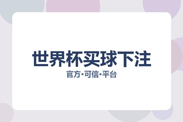 世界杯买球下注 图片